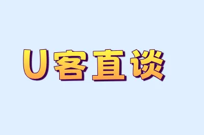U客直谈
