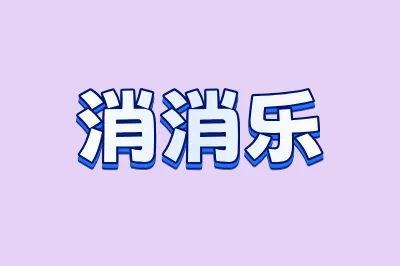消消乐