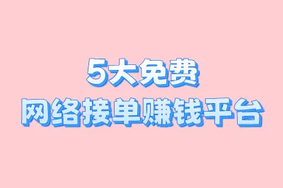 5大免费网络接单赚钱平台