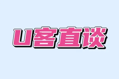 U客直谈