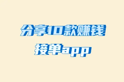 想找靠谱的手机赚钱方法?分享10款赚钱接单app,值得一试!