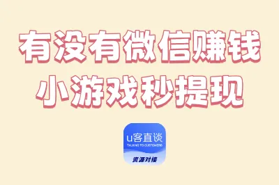 有没有微信赚钱小游戏秒提现?5个正规微信赚钱游戏,一天50—100