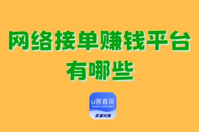 网络接单赚钱平台有哪些