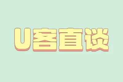 U客直谈