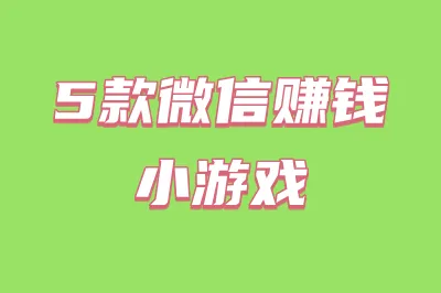 5款微信赚钱小游戏