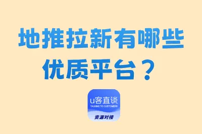 地推拉新有哪些优质的兼职任务接单放单平台?一单一结,日赚300+