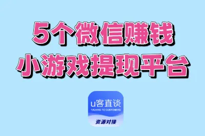5个微信赚钱小游戏提现平台