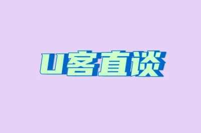 U客直谈