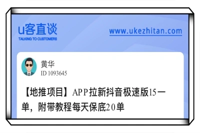 U客直谈app拉新抖音极速版15一单