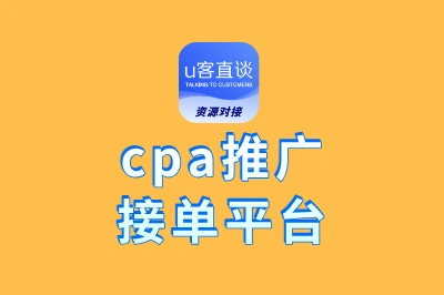 cpa推广接单平台