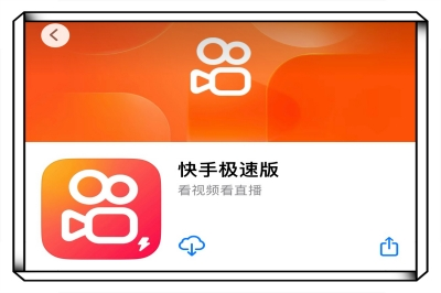 快手极速版