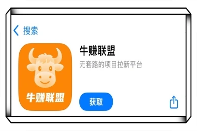 牛赚联盟