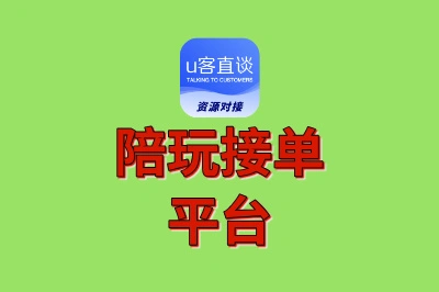 陪玩接单平台