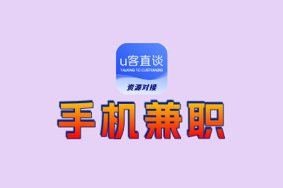 手机怎么兼职挣点小钱?用这5个APP,随时随地偷偷赚够奶茶钱