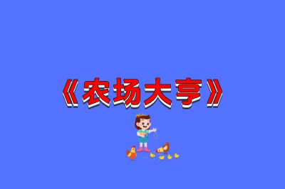 《农场大亨》