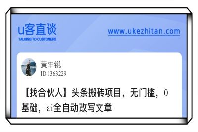 U客直谈头条搬砖项目