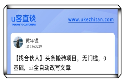 U客直谈头条搬砖项目