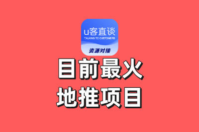 目前最火地推项目