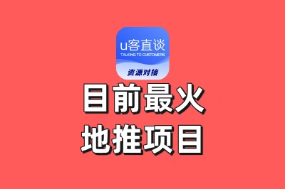 2025最新盘点:目前最火地推项目Top5,带你快速上车赚钱!