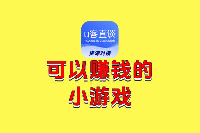 可以赚钱的小游戏
