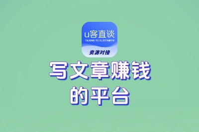 写文章赚钱的平台有哪些?新手用这8个平台,月赚2000+轻松到手