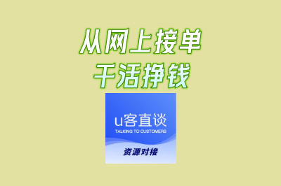新手如何从网上接单干活挣钱?推荐5个靠谱平台,在家轻松赚钱