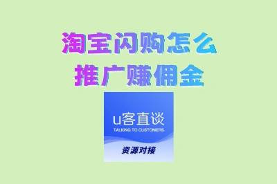 淘宝闪购怎么推广赚佣金