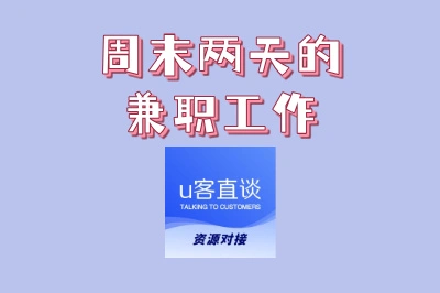 周末两天的兼职工作