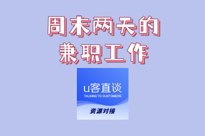寻找周末两天的兼职工作?试试这3种轻松类型,时间自由且日薪高