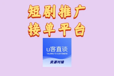 短剧推广接单平台