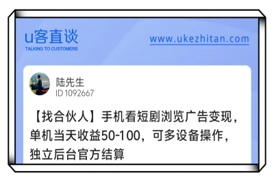 U客直谈手机看短剧浏览广告变现找合伙人项目