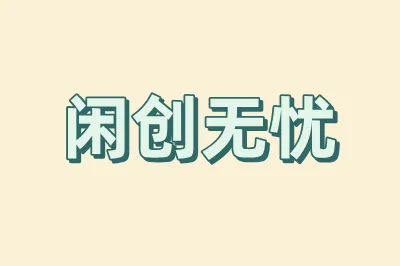 闲创无忧