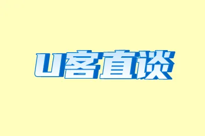 U客直谈