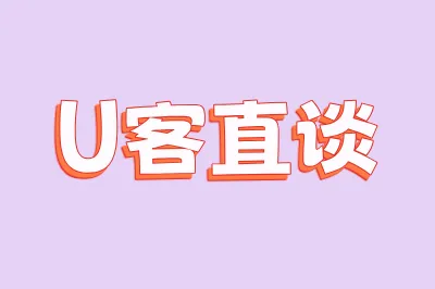 U客直谈