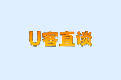 U客直谈