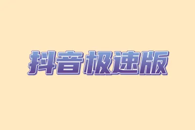 抖音极速版