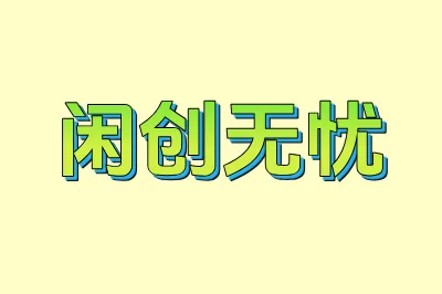 闲创无忧