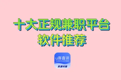 十大正规兼职平台软件推荐,新手利用好这10个平台,也能稳定赚钱