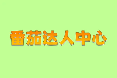 番茄达人中心