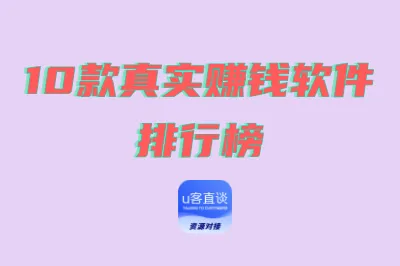 10款真实赚钱软件排行榜