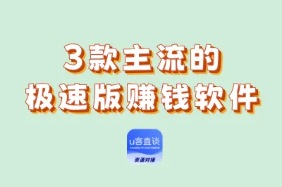 3款主流的极速版赚钱软件