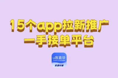15个app拉新推广一手接单平台