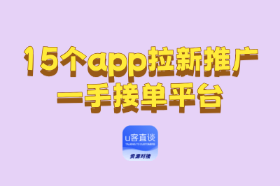 app拉新推广一手接单平台，15个热门一手接单渠道，全网最全汇总！