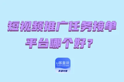 短视频推广任务接单平台哪个好？4个0粉丝也能赚钱的接单平台