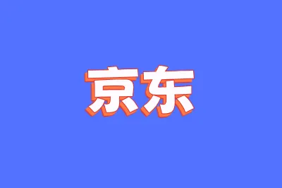 京东