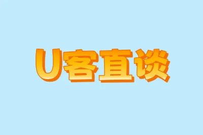 U客直谈