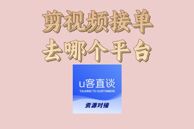 剪视频接单去哪个平台