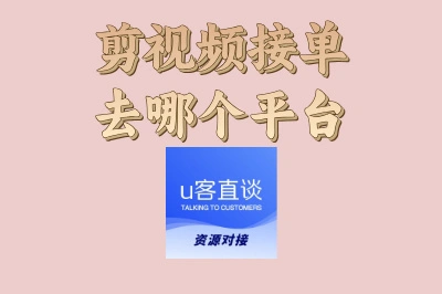剪视频接单去哪个平台?2025年这4个渠道最靠谱,新手也能快速入门