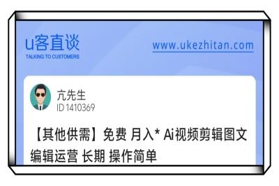 U客直谈AI视频剪辑图文编辑运营项目
