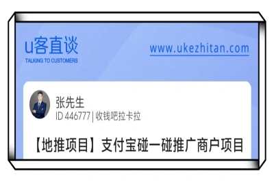 U客直谈支付宝碰一碰推广商户项目